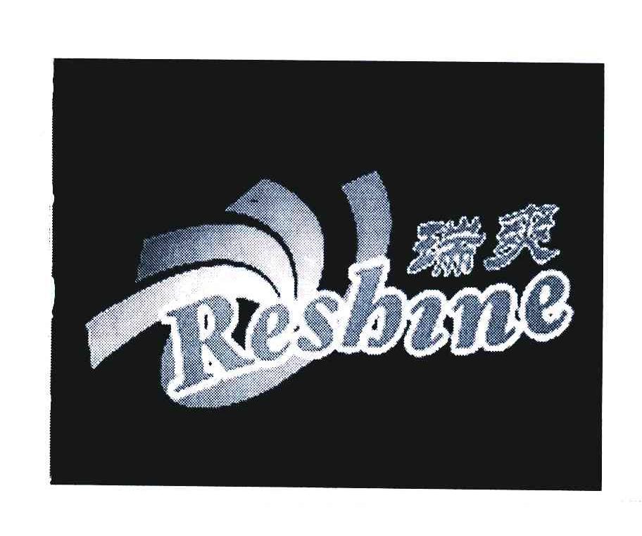 瑞爽RESHINE