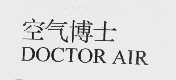 空气博士  DOCTORAIR