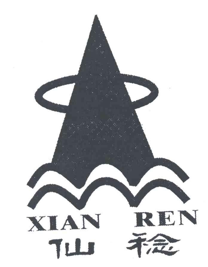 仙稔