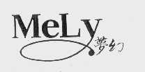 梦幻   MELY