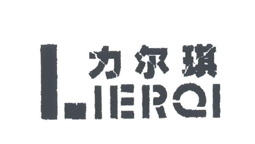 力尔琪