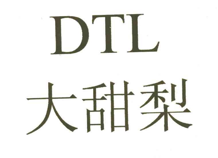 DTL;大甜梨