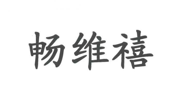 畅维禧