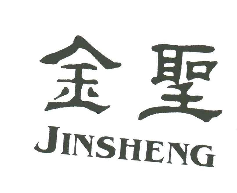 金圣