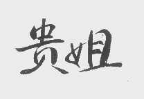 贵姐