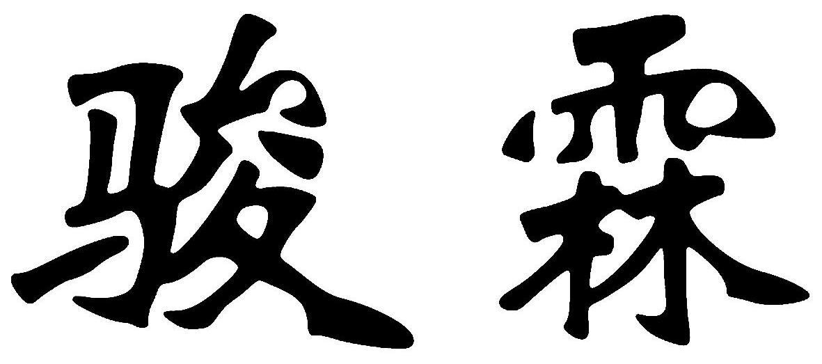骏霖