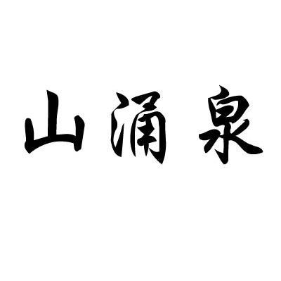 山涌泉