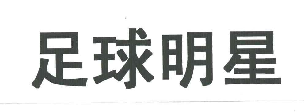 足球明星
