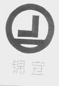 锦宜