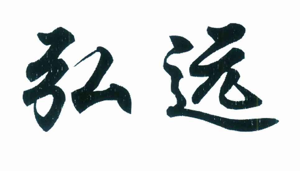 弘远