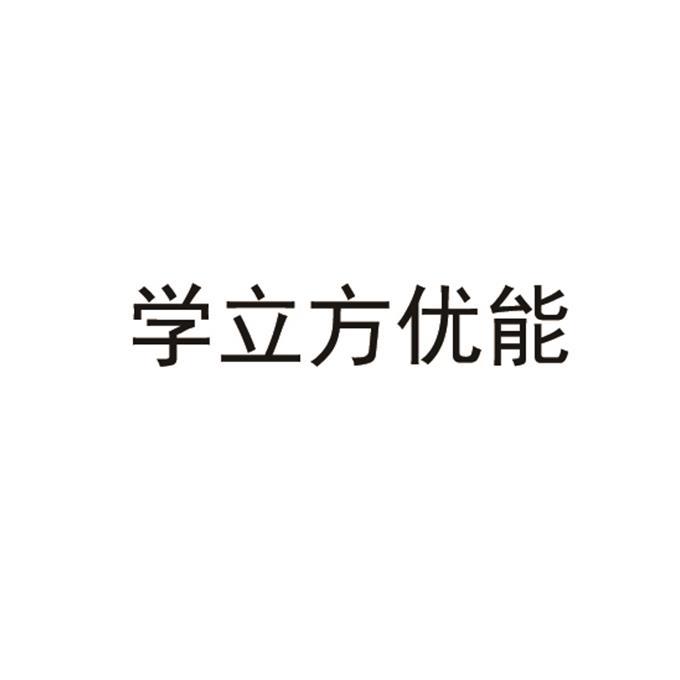 学立方优能