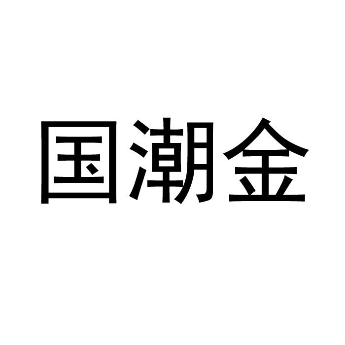 国潮金