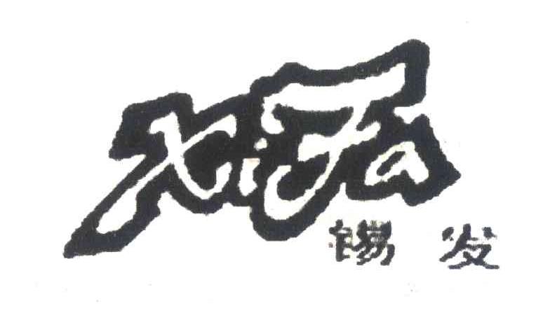 锡发