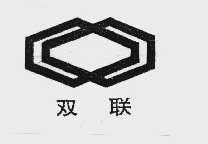 双联