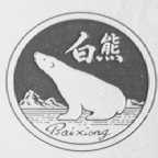 白熊