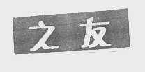 之友