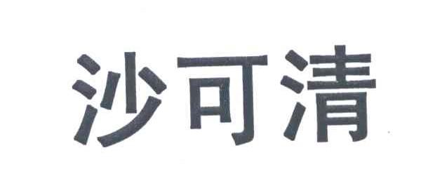 沙可清