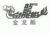 金龙船