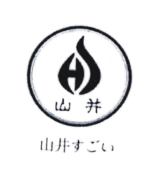 山井 HS