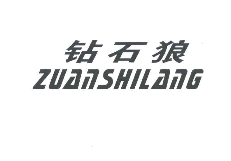 钻石狼;ZUAN SHI LANG