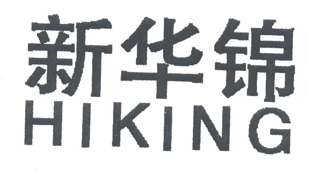 新华锦;HIKING