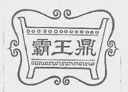 霸王鼎