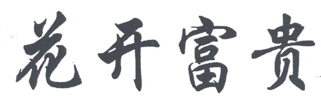 花开富贵