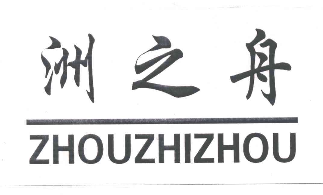 洲之舟
