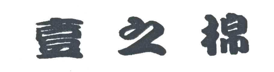 壹之棉
