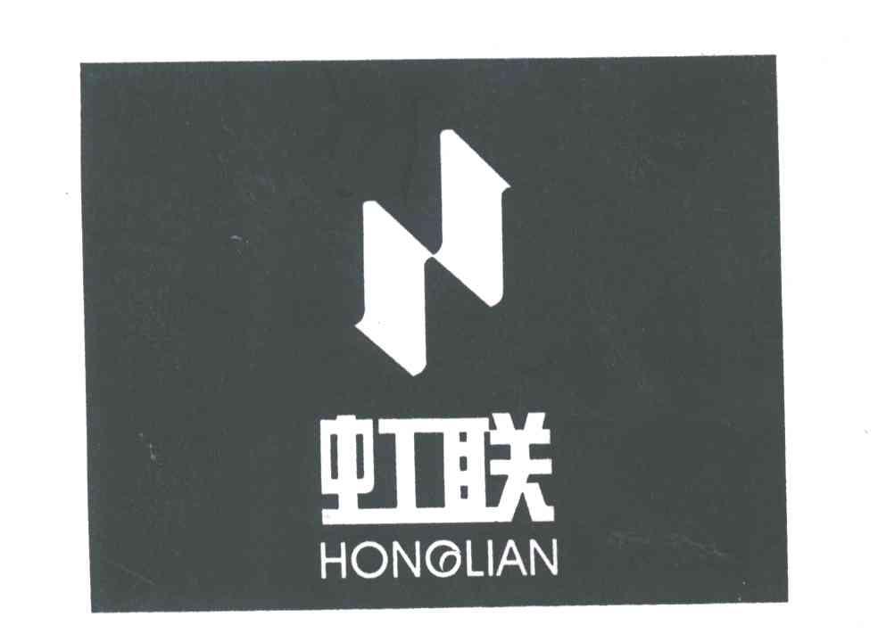 虹联