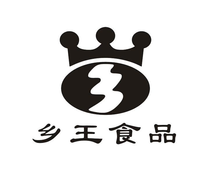 乡王食品