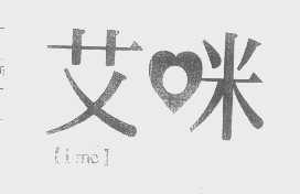 艾咪   IME