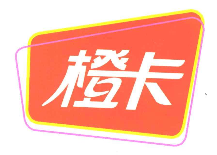 橙卡