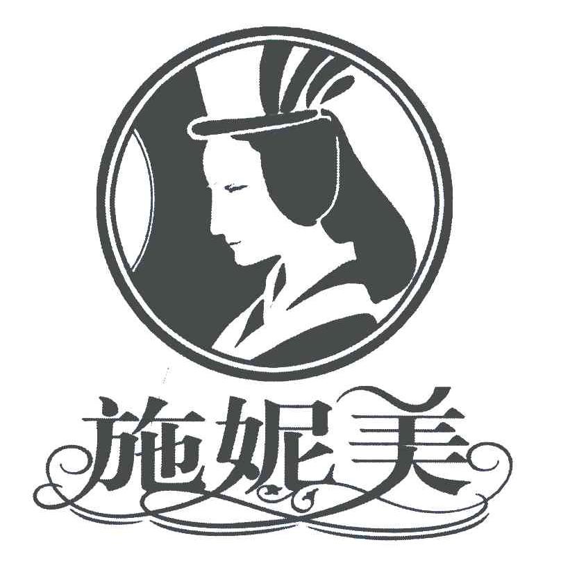 施妮美