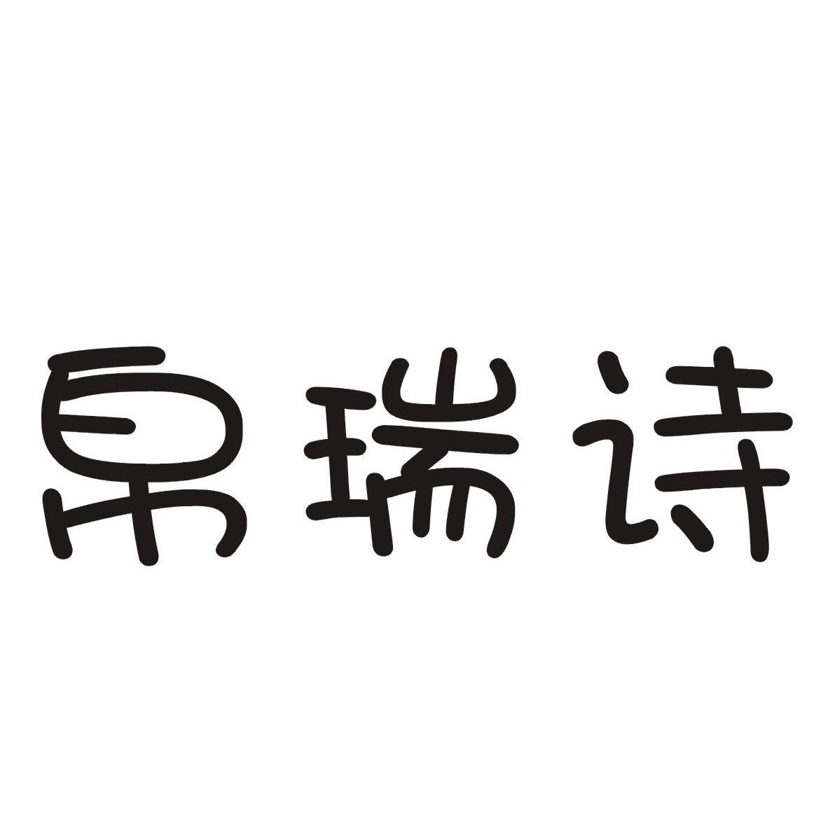 帛瑞诗