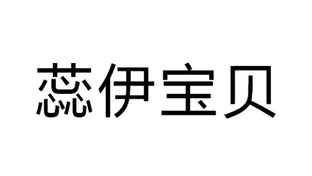 蕊伊宝贝