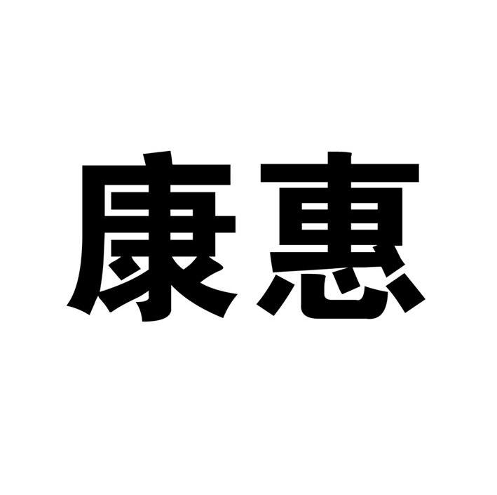 康惠