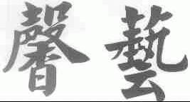 馨艺