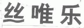 丝唯乐