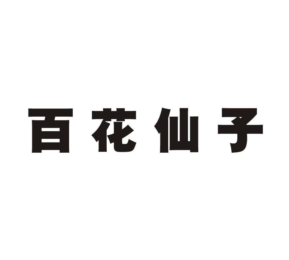 百花仙子