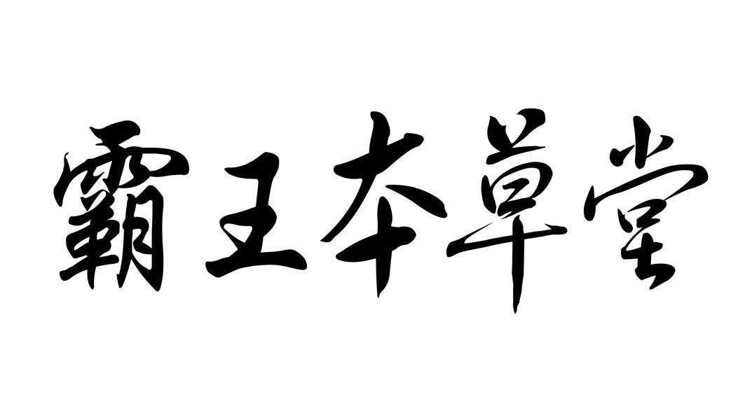 霸王本草堂