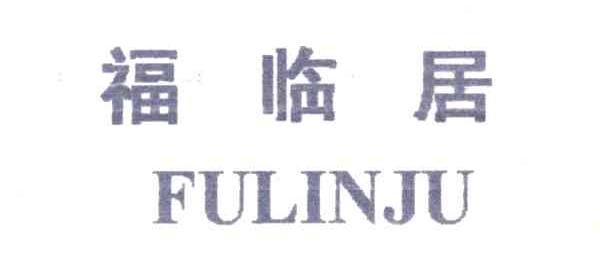 福临居