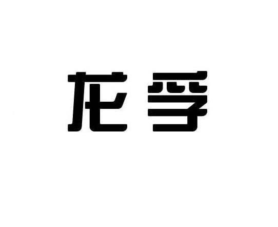龙孚