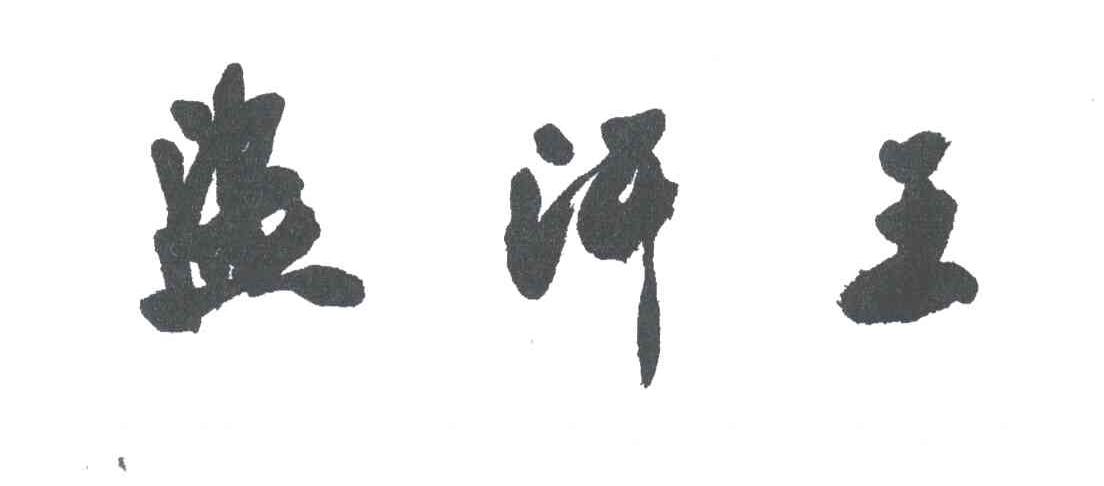 盗汗王