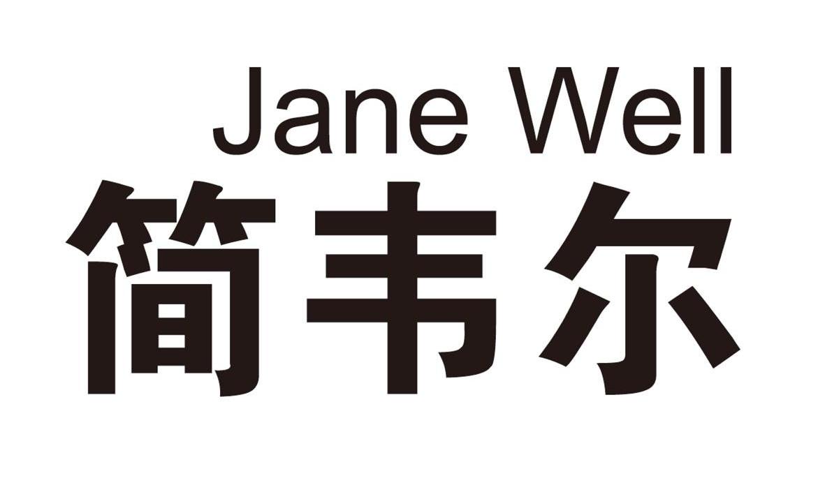 简韦尔 JANE WELL