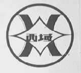 西域