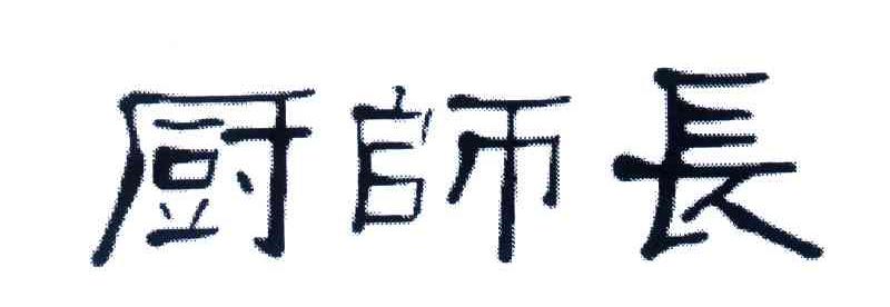 厨师长