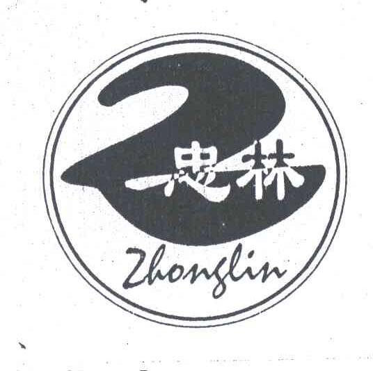 忠林