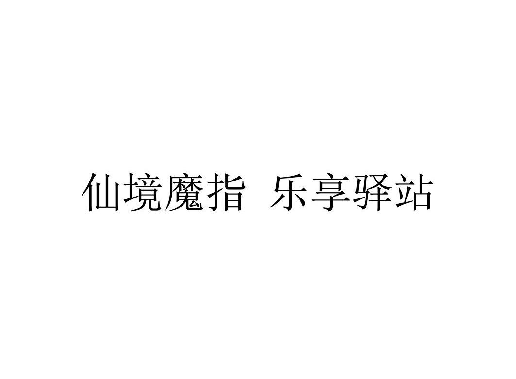 仙境魔指 乐享驿站