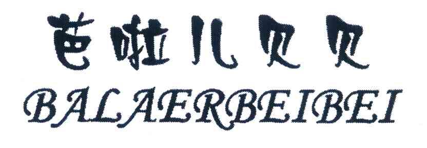芭啦儿贝贝